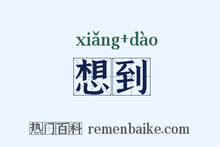 想到是什么意思的图片